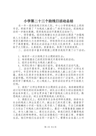 2024年小学第二十三个助残日活动总结