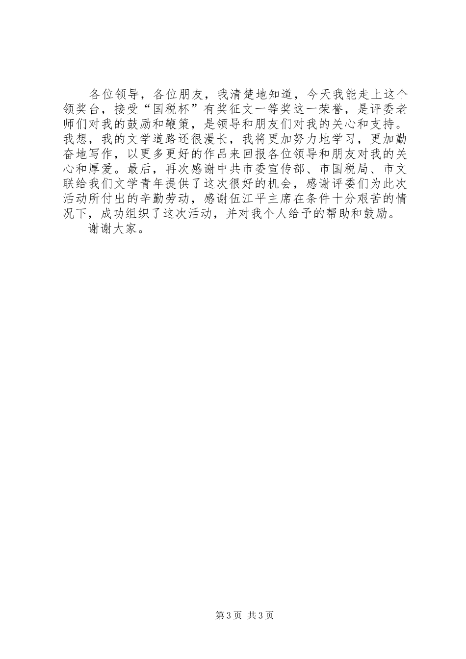 2024年在征文颁奖大会上的讲话_第3页