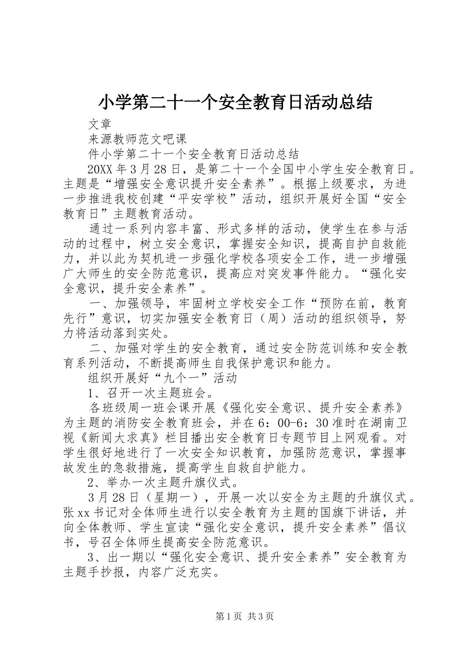 2024年小学第二十一个安全教育日活动总结_第1页