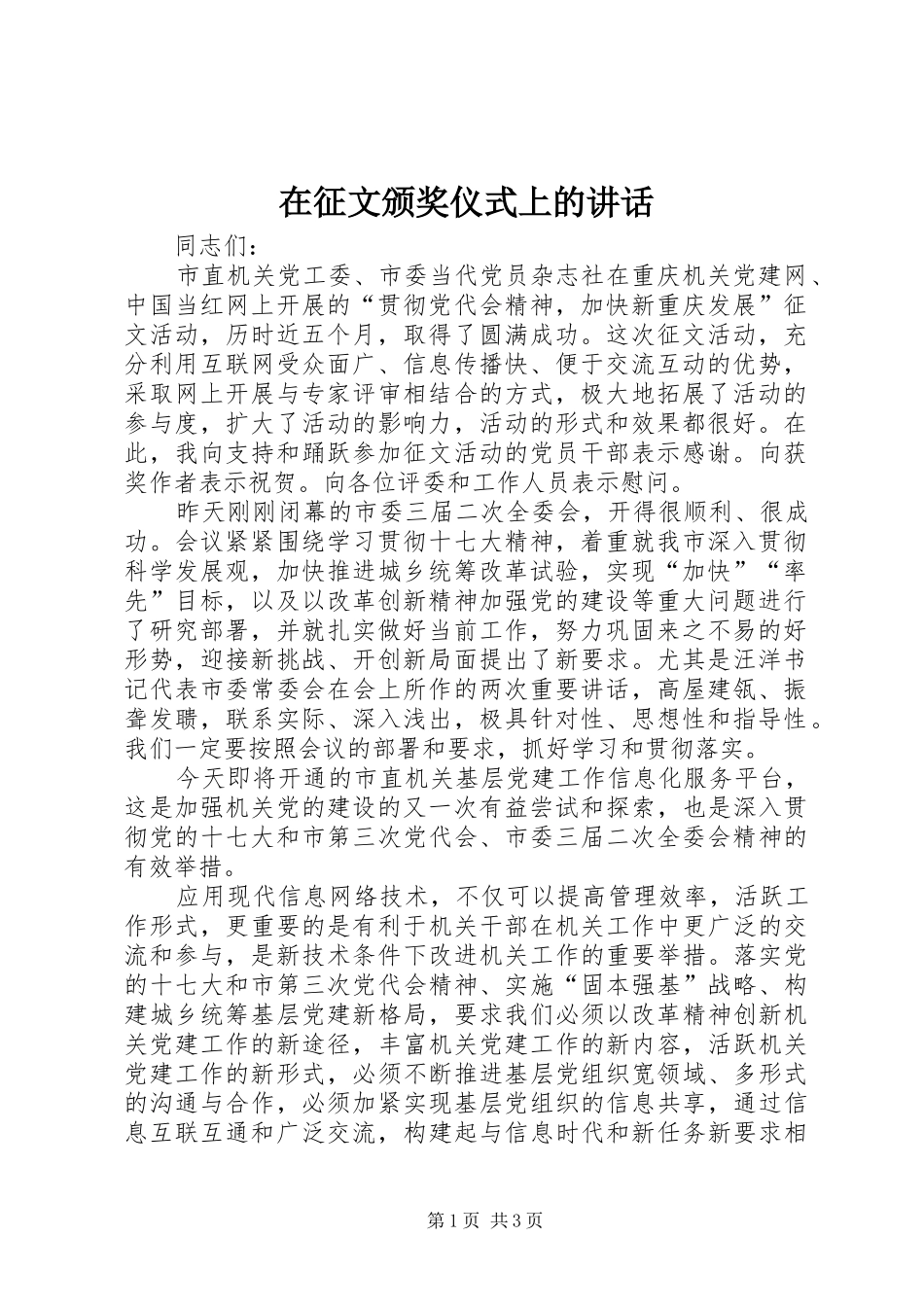 2024年在征文颁奖仪式上的致辞_第1页