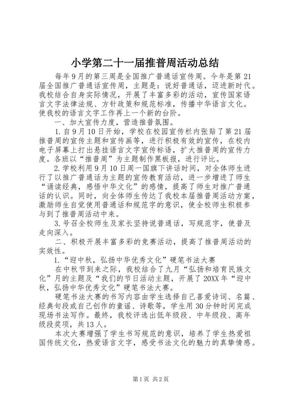2024年小学第二十一届推普周活动总结_第1页