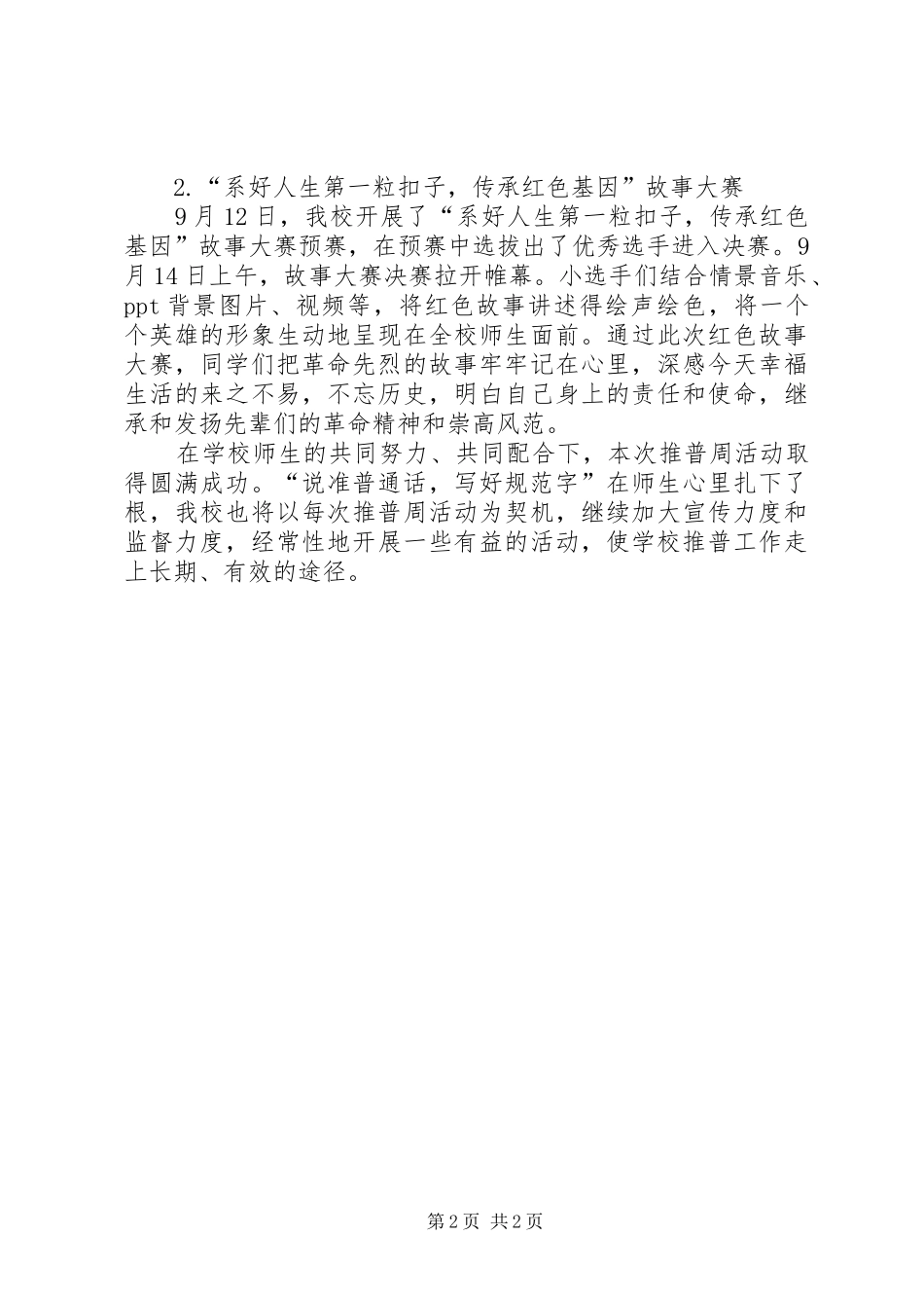 2024年小学第二十一届推普周活动总结_第2页