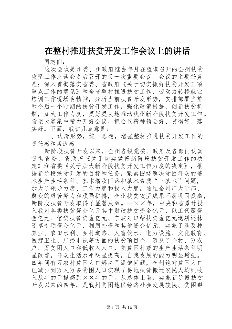 2024年在整村推进扶贫开发工作会议上的致辞_第1页