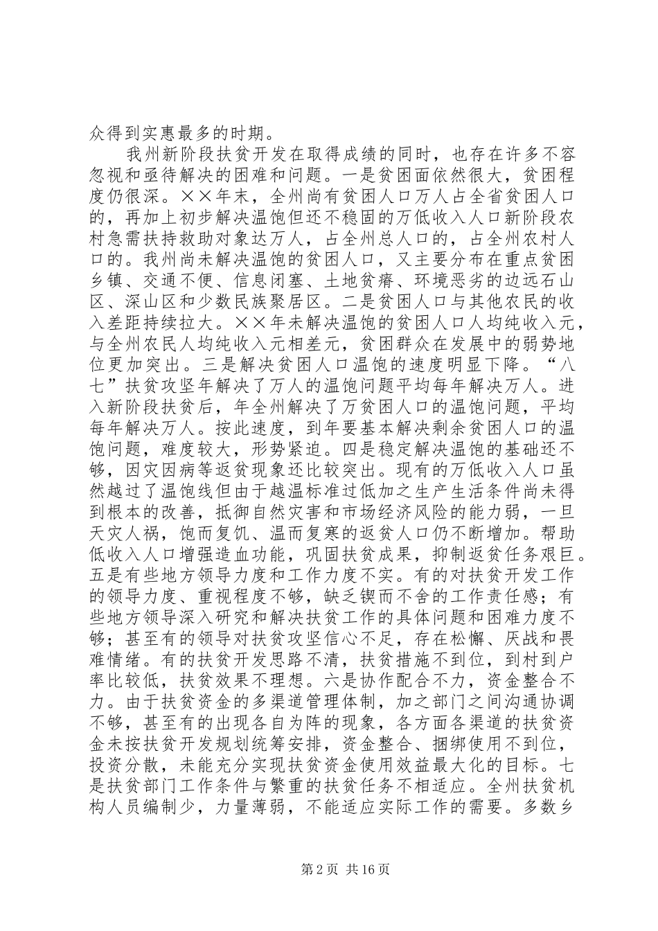 2024年在整村推进扶贫开发工作会议上的致辞_第2页