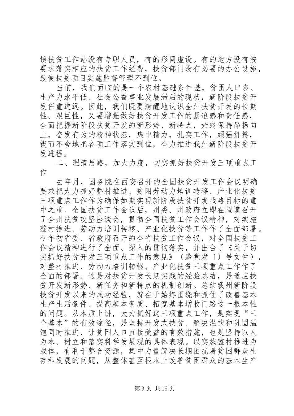 2024年在整村推进扶贫开发工作会议上的致辞_第3页
