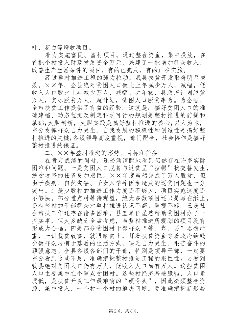 2024年在整村推进会上的工作报告_第2页