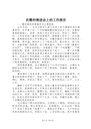2024年在整村推进会上的工作报告
