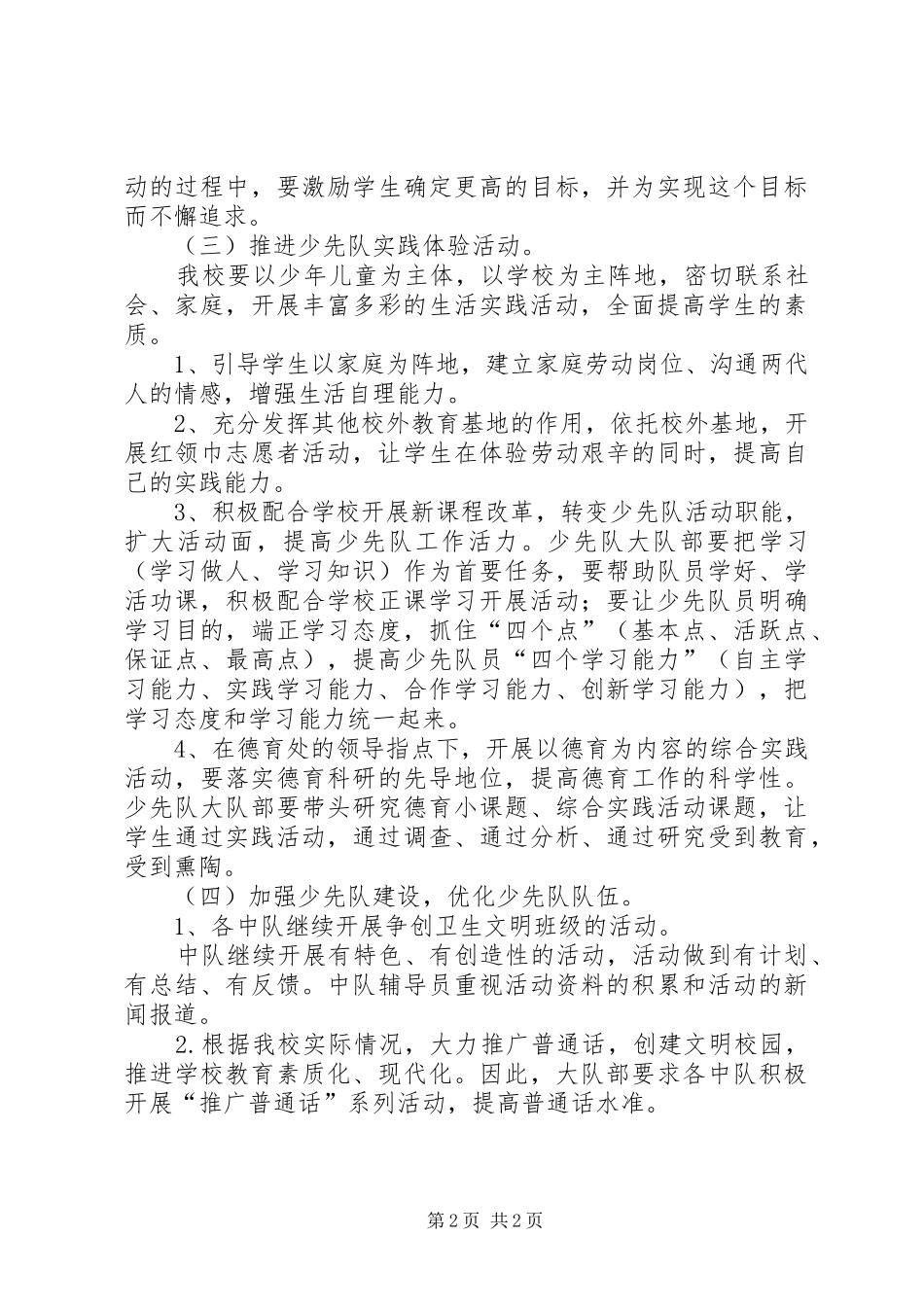2024年小学第二学期少先队的个人工作计划_第2页