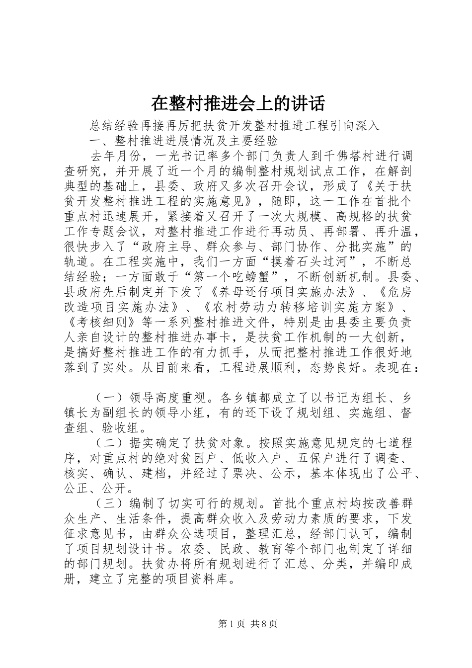 2024年在整村推进会上的致辞_第1页