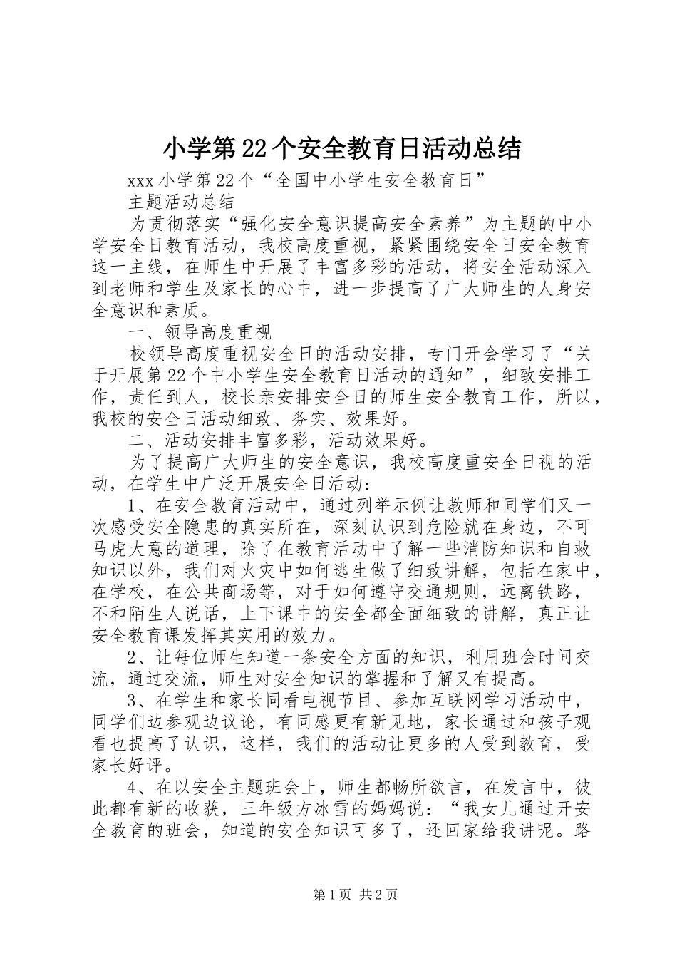 2024年小学第个安全教育日活动总结_第1页