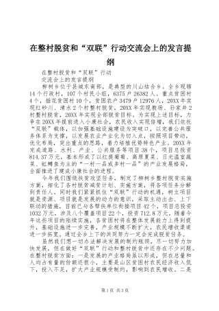 2024年在整村脱贫和双联行动交流会上的讲话提纲