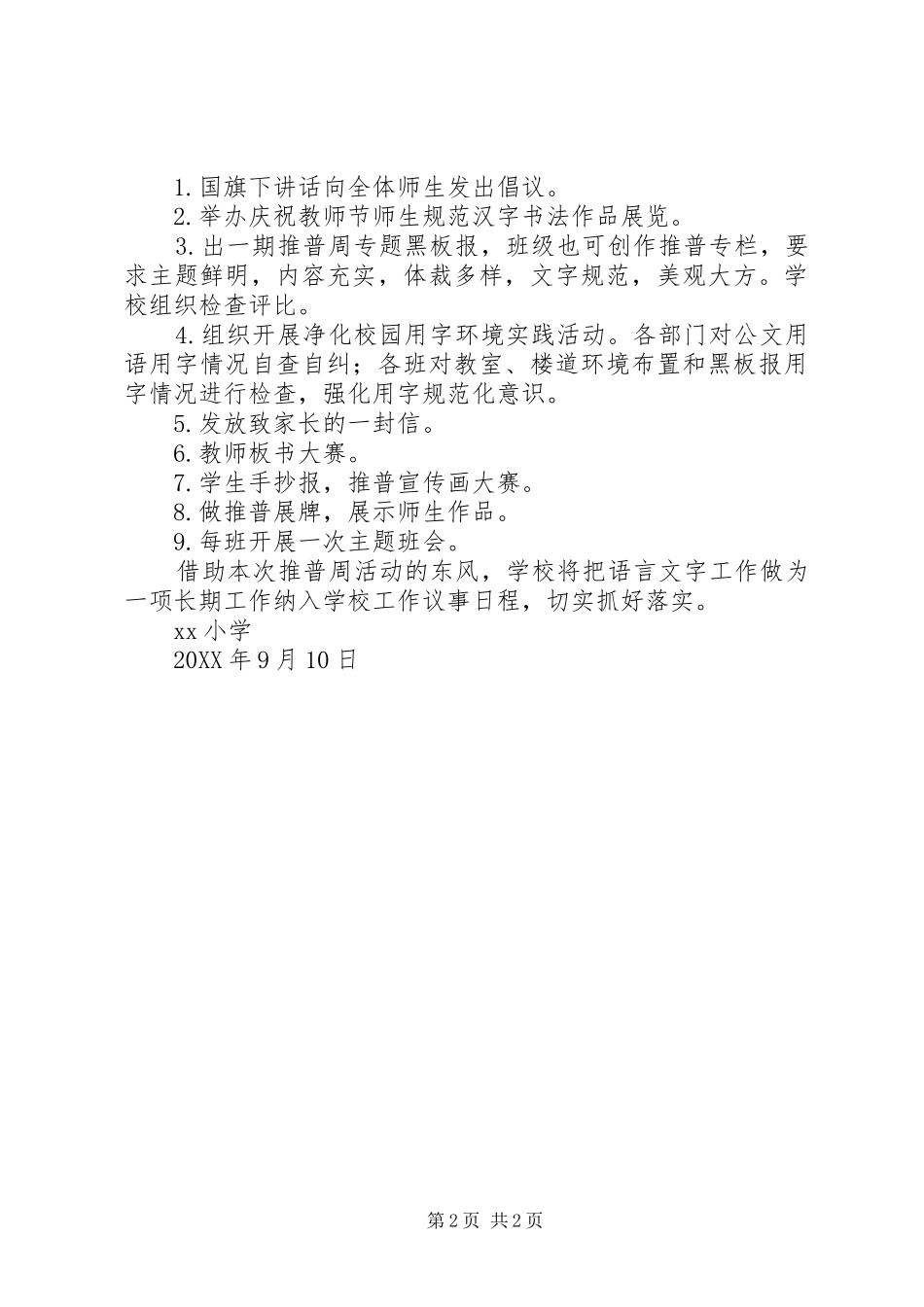 2024年小学第届推普周活动方案_第2页