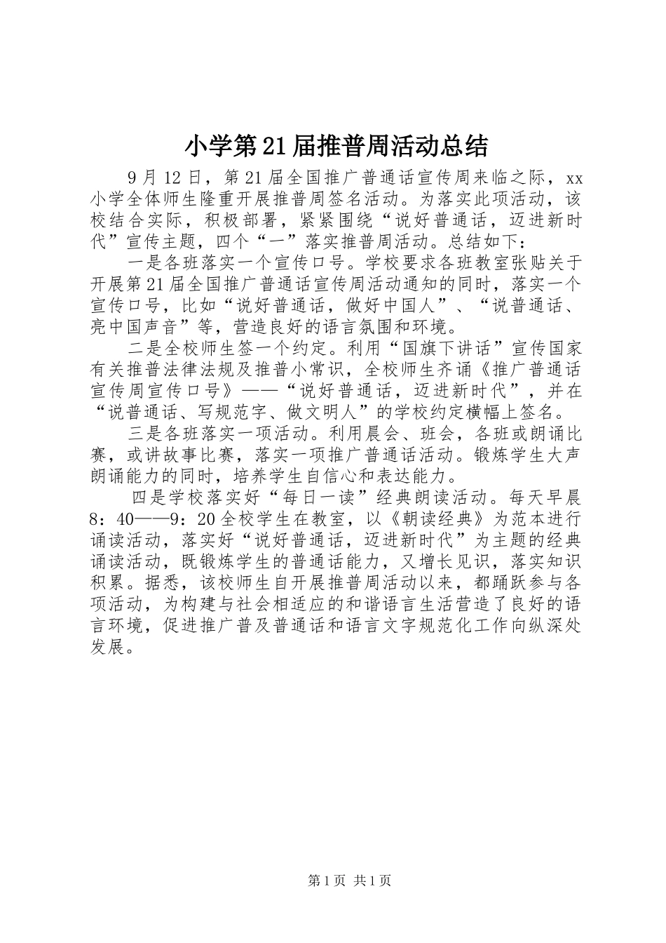 2024年小学第届推普周活动总结_第1页
