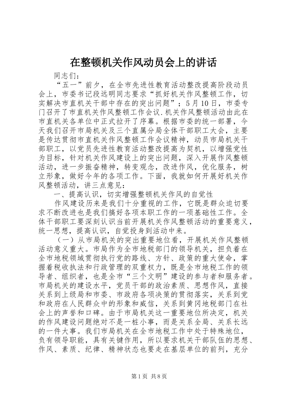 2024年在整顿机关作风动员会上的致辞_第1页