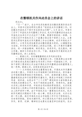 2024年在整顿机关作风动员会上的致辞