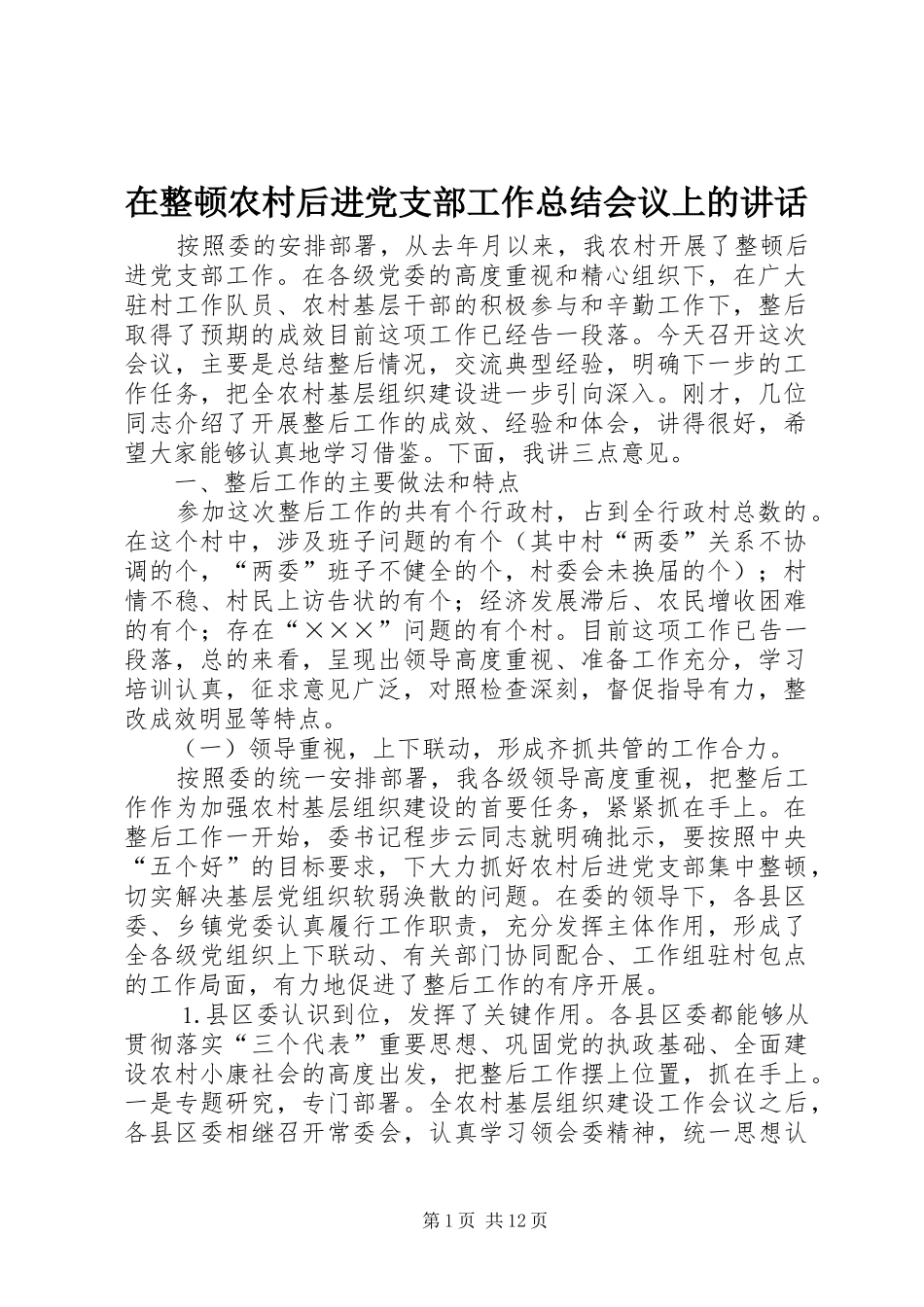 2024年在整顿农村后进党支部工作总结会议上的致辞_第1页