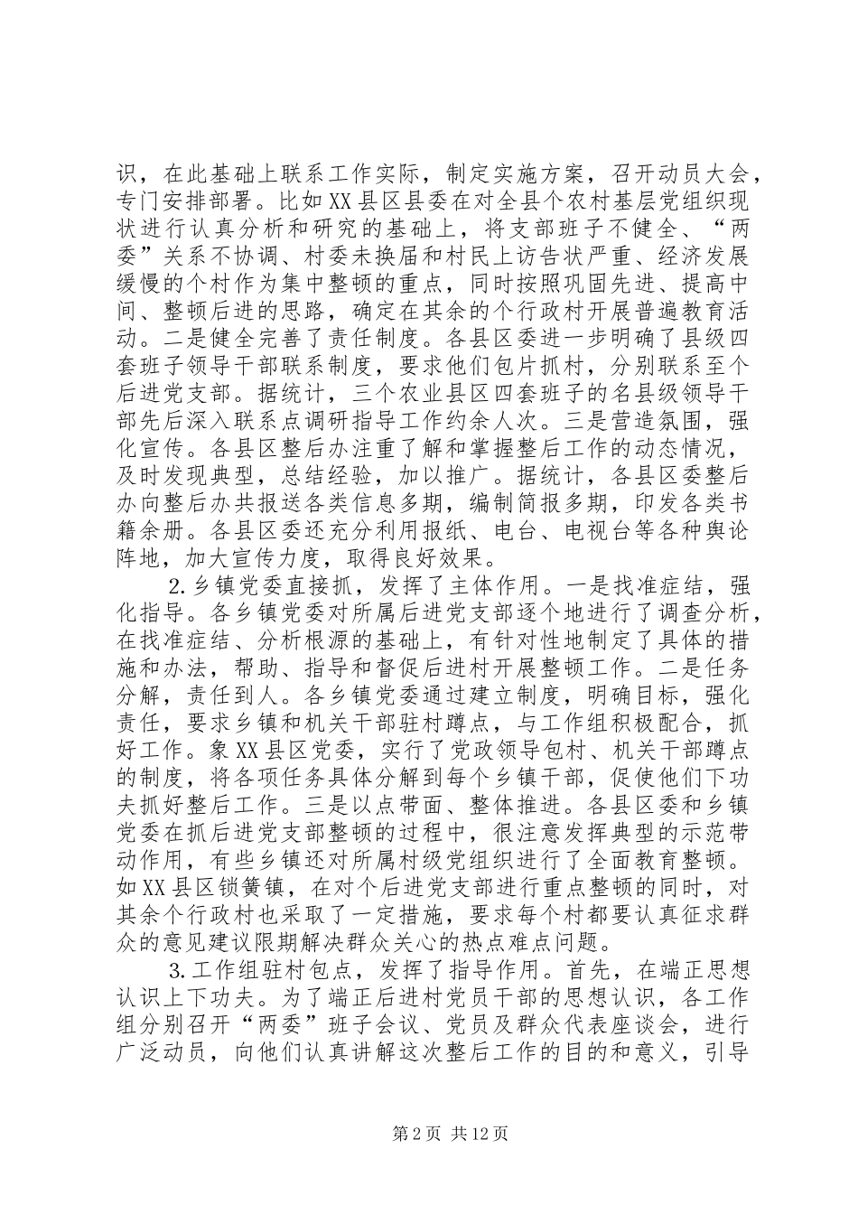 2024年在整顿农村后进党支部工作总结会议上的致辞_第2页