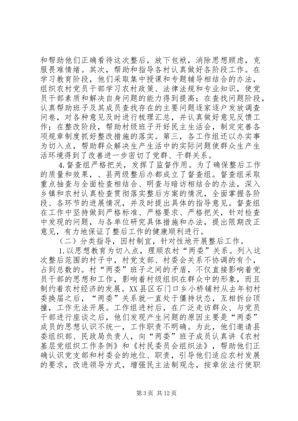 2024年在整顿农村后进党支部工作总结会议上的致辞_第3页