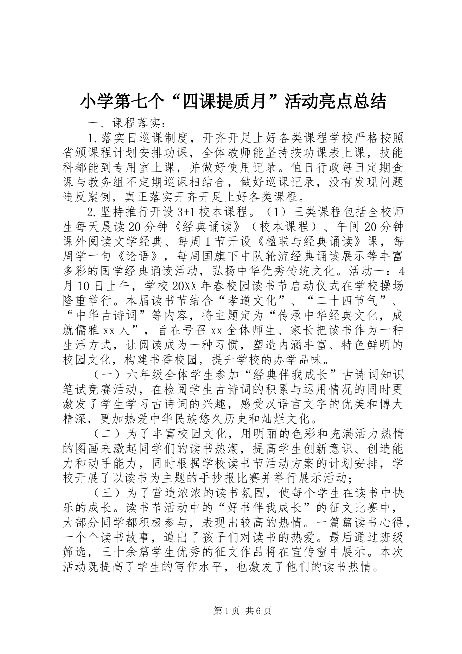 2024年小学第七个四课提质月活动亮点总结_第1页