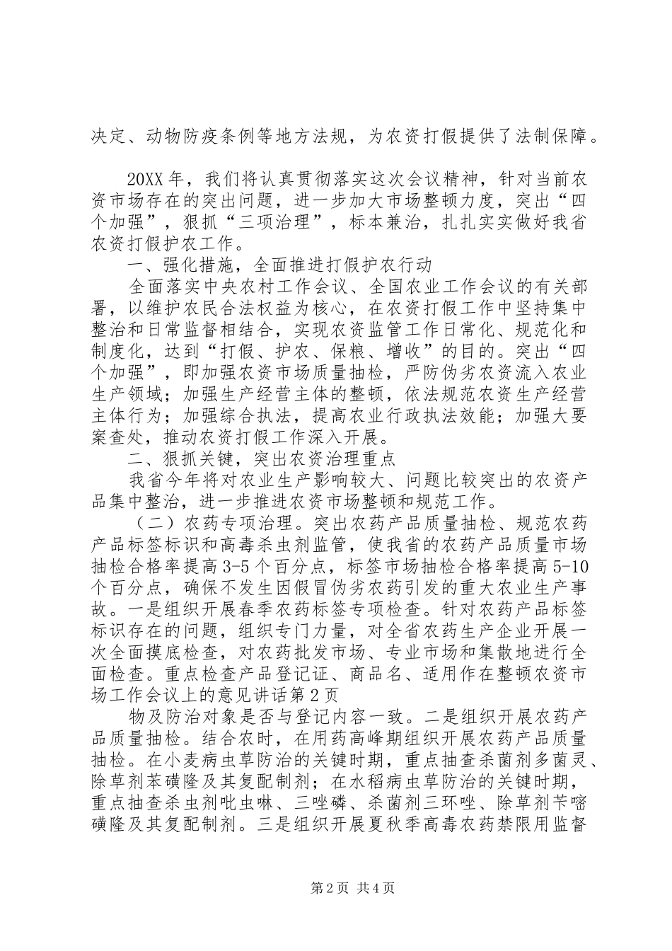 2024年在整顿农资市场工作会议上的意见致辞_第2页