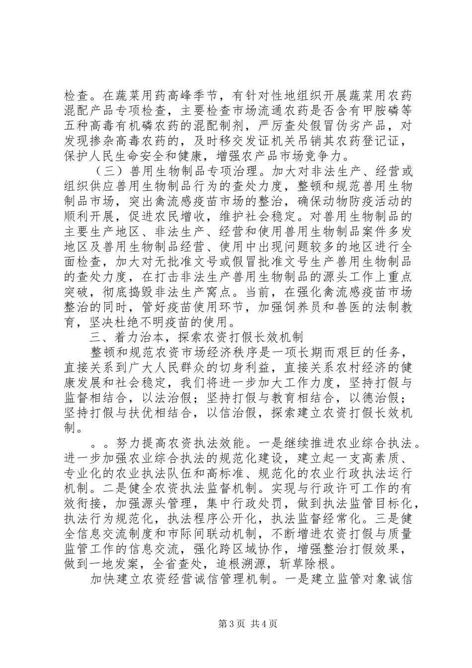 2024年在整顿农资市场工作会议上的意见致辞_第3页
