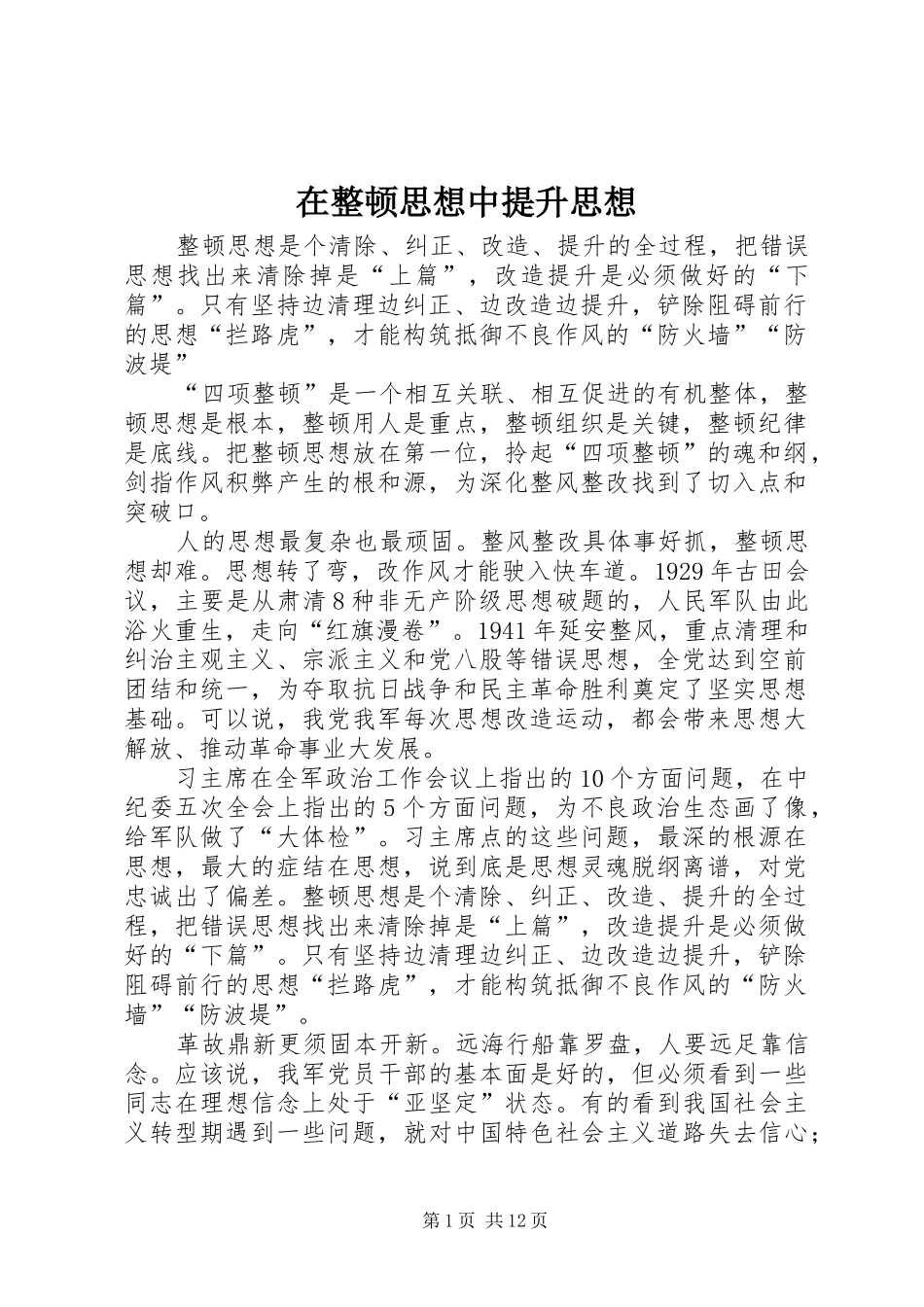 2024年在整顿思想中提升思想_第1页