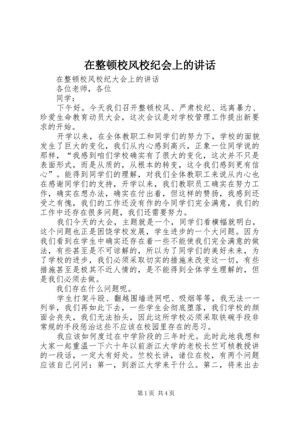 2024年在整顿校风校纪会上的致辞_第1页
