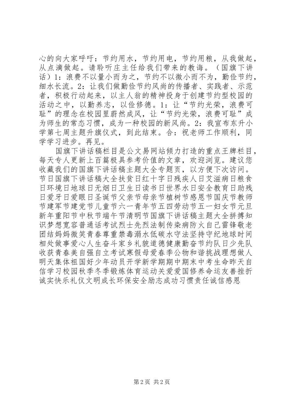 2024年小学第七周主题升旗仪式主持词_第2页