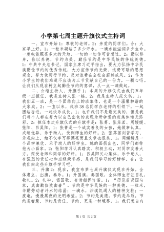 2024年小学第七周主题升旗仪式主持词