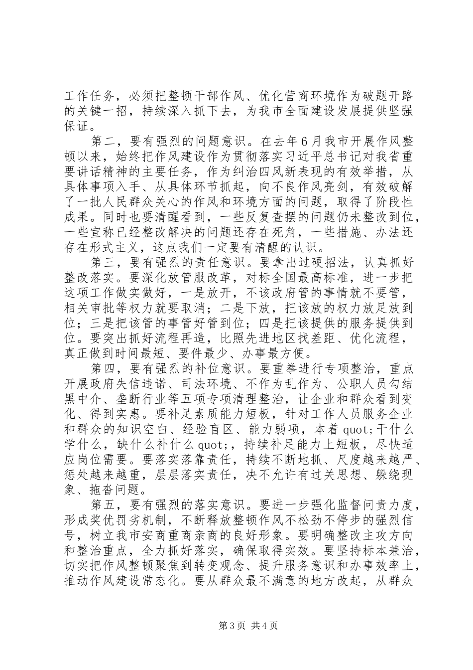 2024年在整顿作风优化营商环境大会上的致辞_第3页