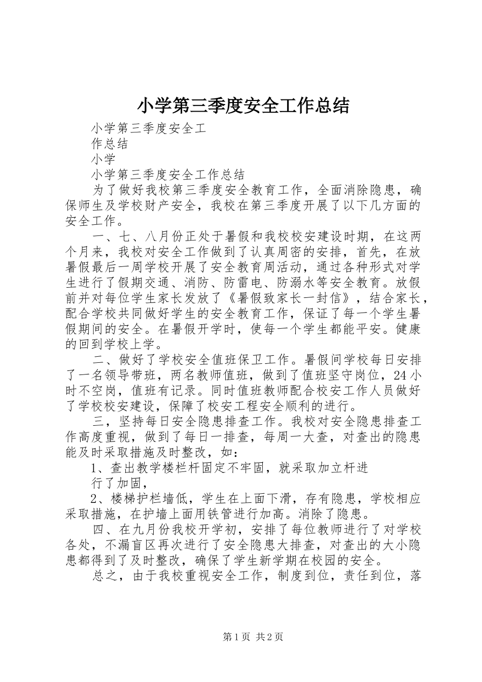 2024年小学第三季度安全工作总结_第1页