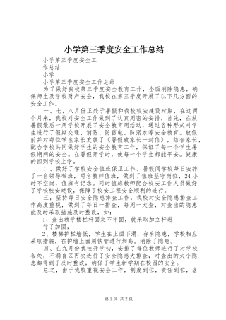2024年小学第三季度安全工作总结
