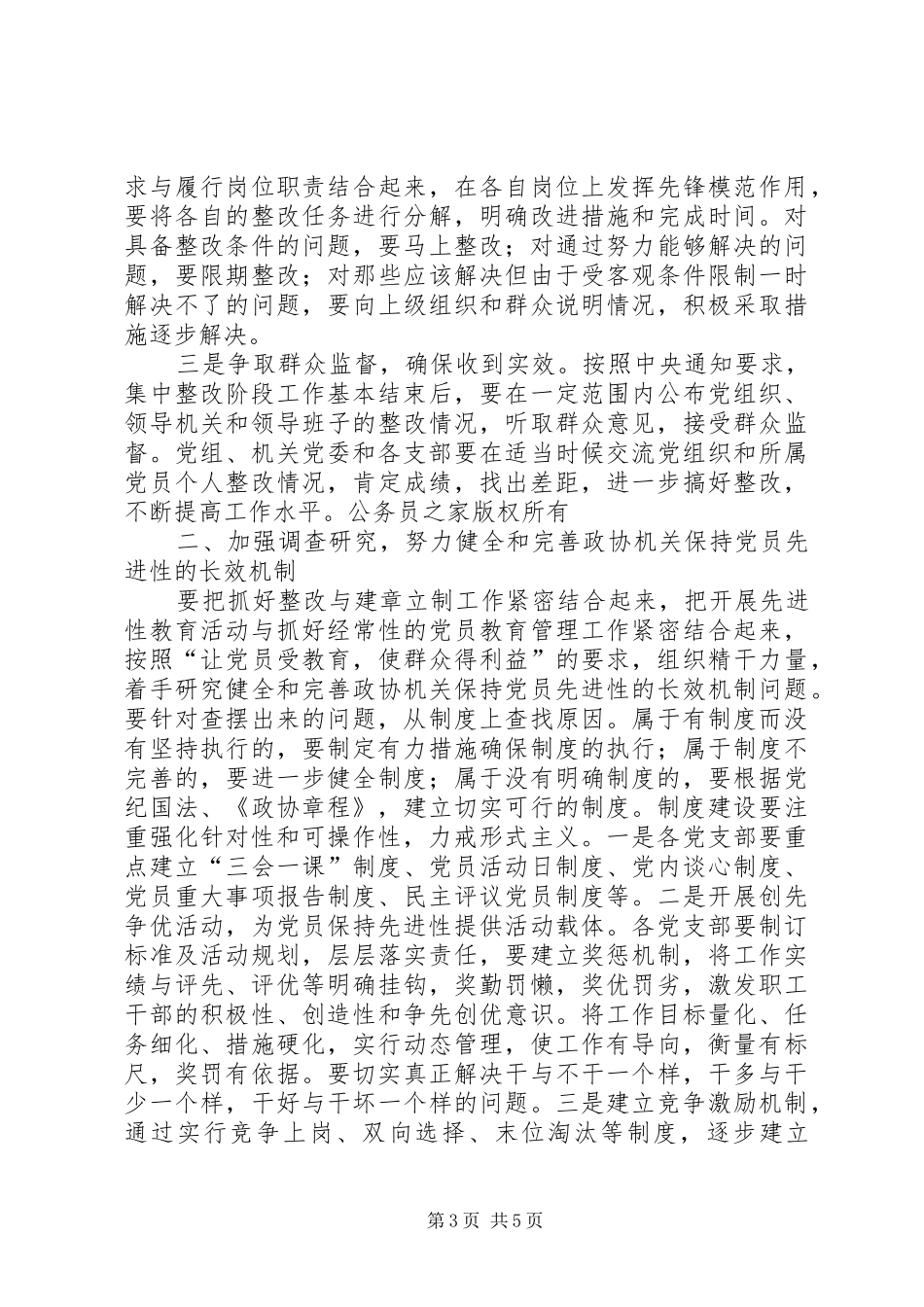 2024年在整改提高阶段的动员讲话政协机关_第3页