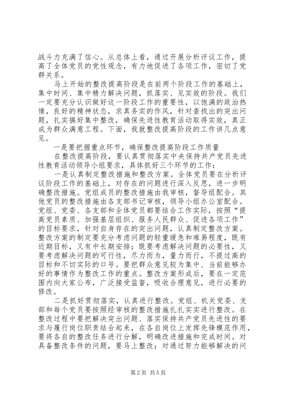 2024年在整改提高阶段的动员致辞_第2页