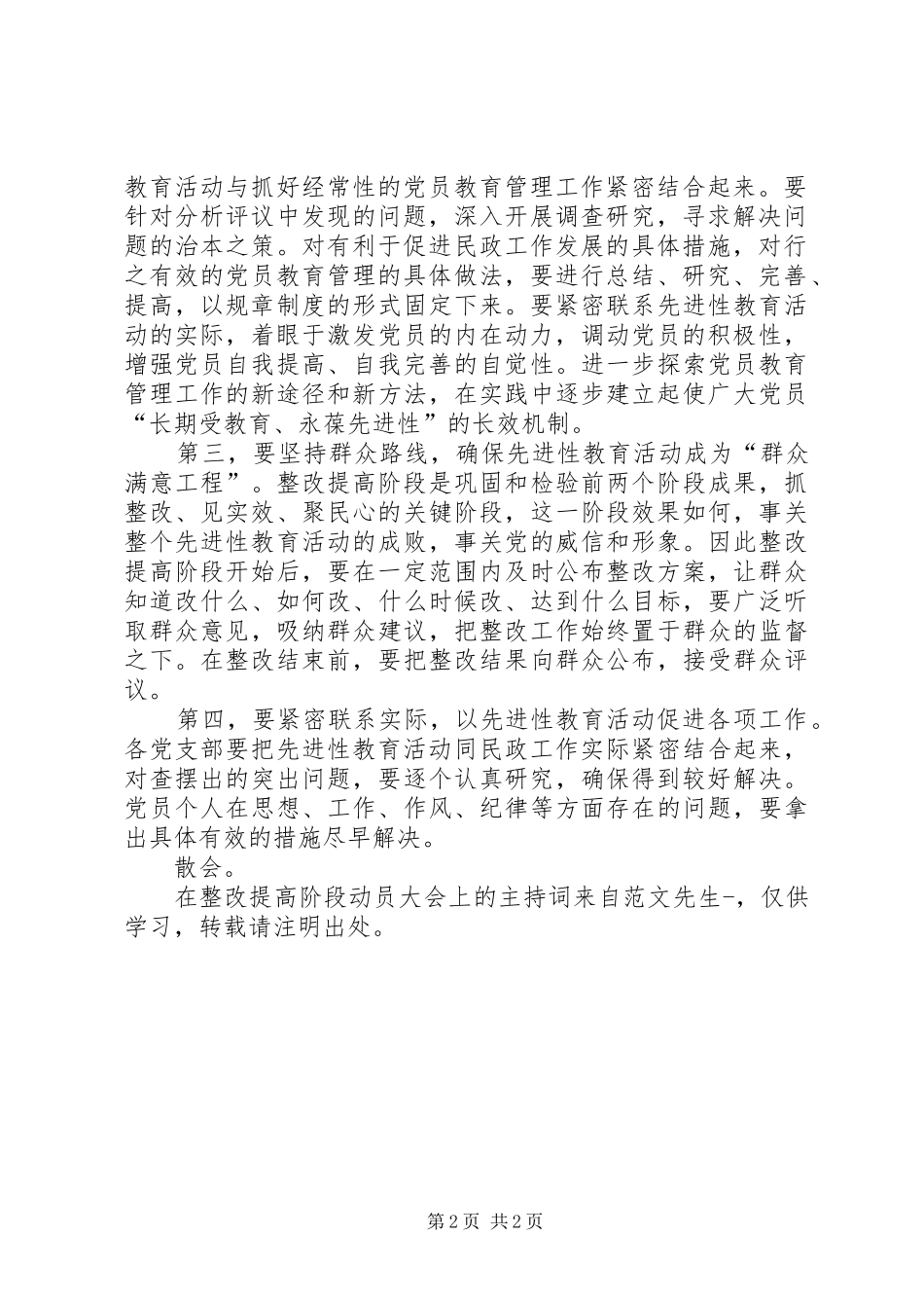 2024年在整改提高阶段动员大会上的主持词_第2页