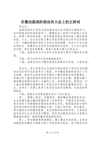 2024年在整改提高阶段动员大会上的主持词