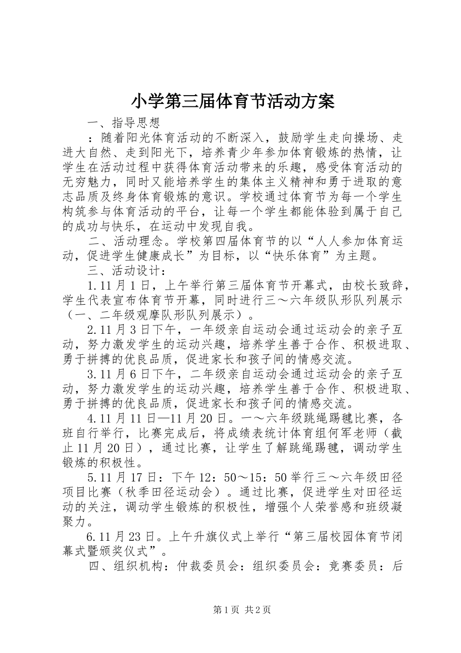 2024年小学第三届体育节活动方案_第1页