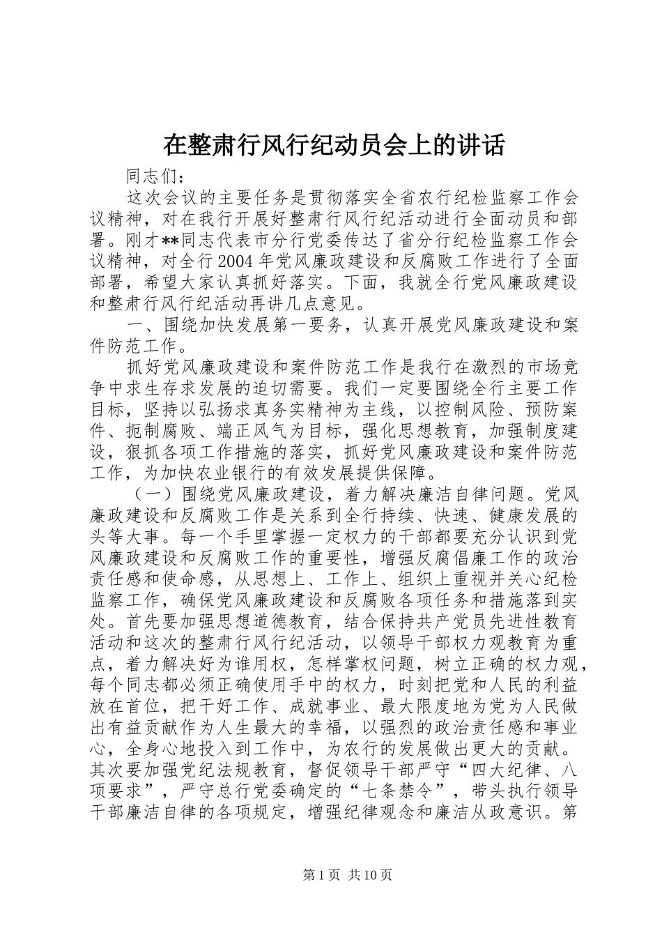 2024年在整肃行风行纪动员会上的致辞_第1页