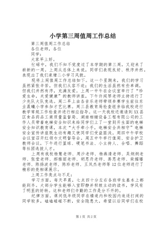 2024年小学第三周值周工作总结