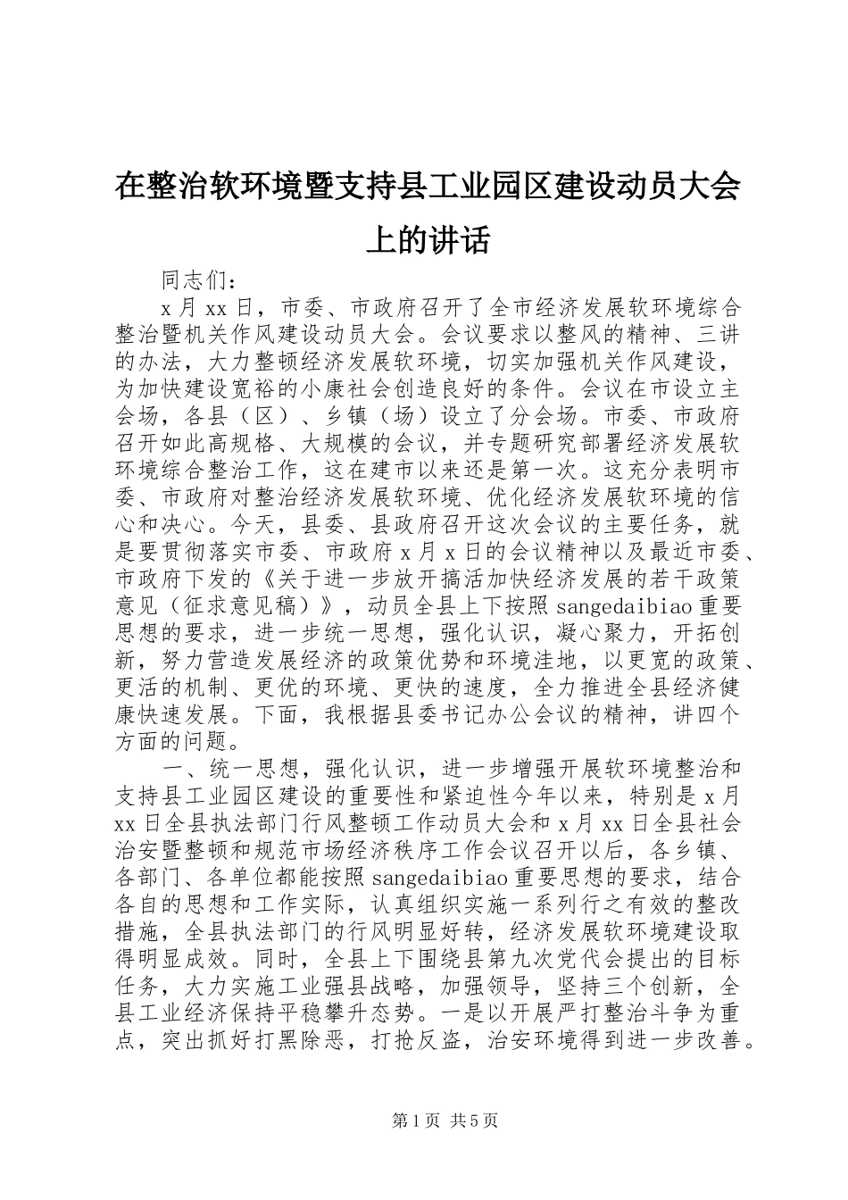 2024年在整治软环境暨支持县工业园区建设动员大会上的致辞_第1页