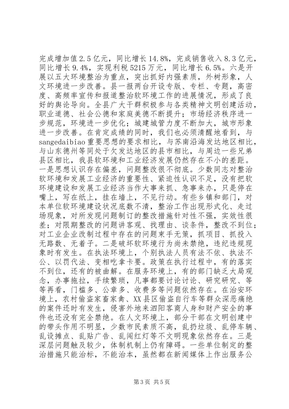2024年在整治软环境暨支持县工业园区建设动员大会上的致辞_第3页