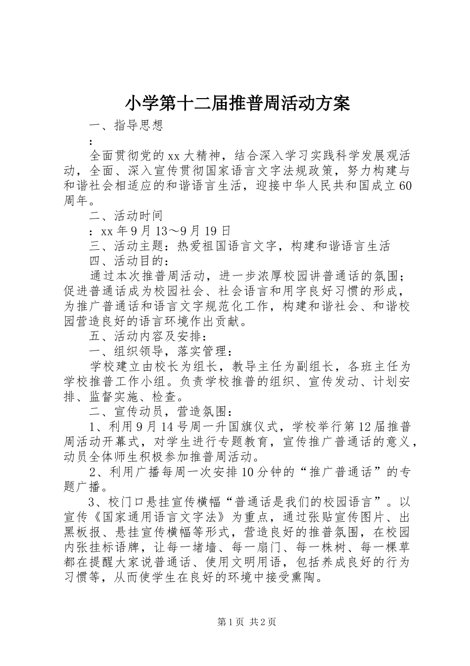 2024年小学第十二届推普周活动方案_第1页