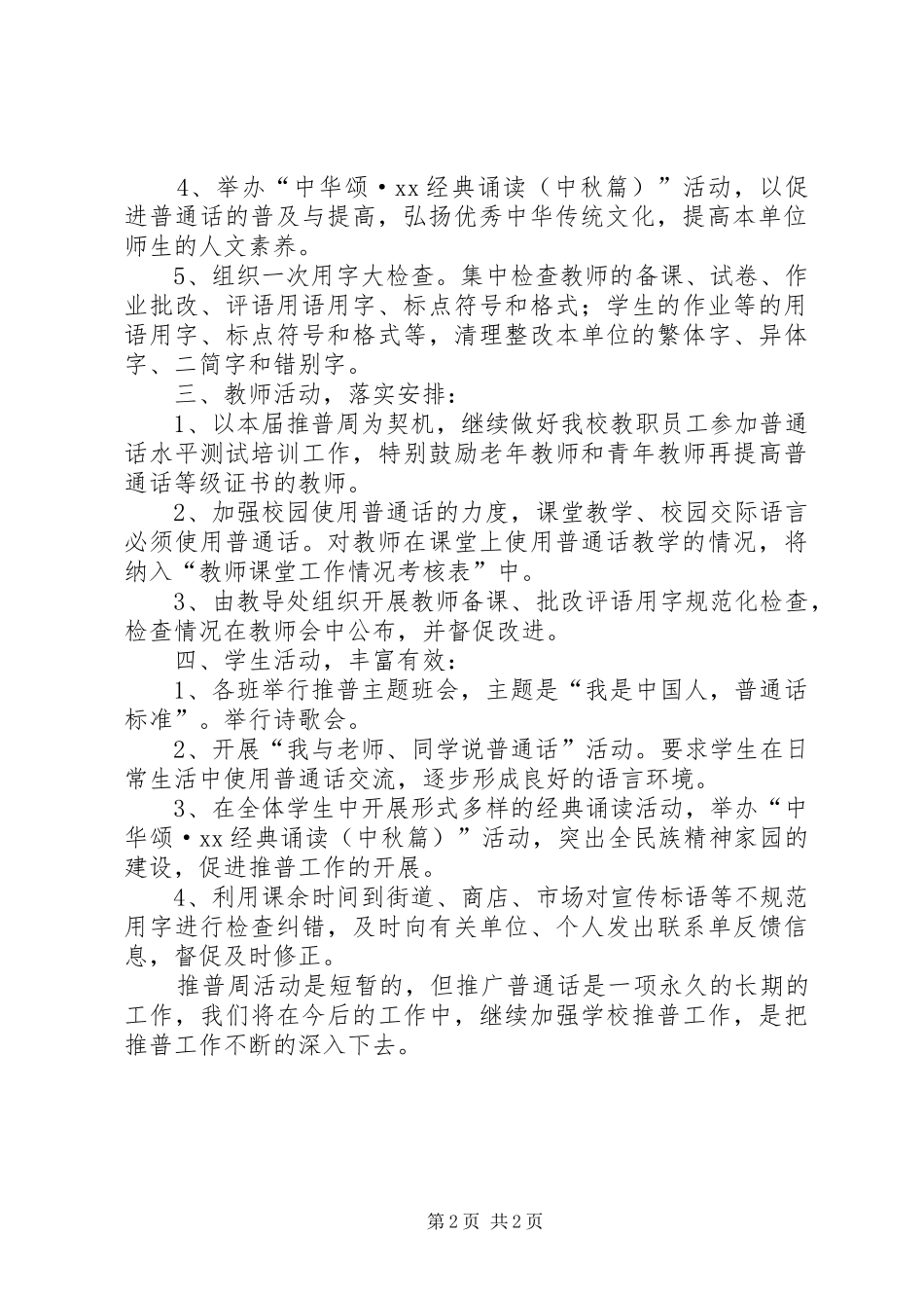 2024年小学第十二届推普周活动方案_第2页