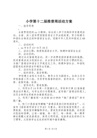 2024年小学第十二届推普周活动方案