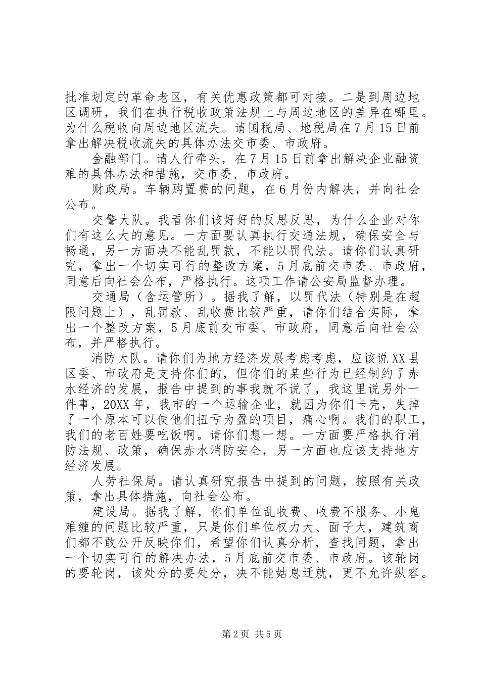 2024年在整治投资环境工作座谈会结束时的致辞题纲_第2页
