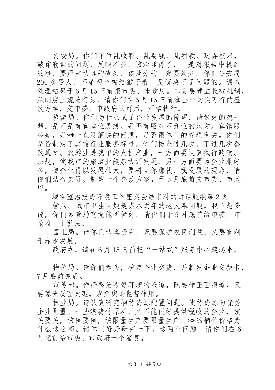 2024年在整治投资环境工作座谈会结束时的致辞题纲_第3页