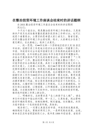 2024年在整治投资环境工作座谈会结束时的致辞题纲