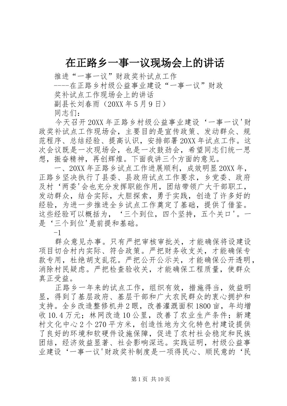 2024年在正路乡一事一议现场会上的致辞_第1页