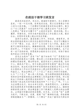2024年在政法干部学习班讲话