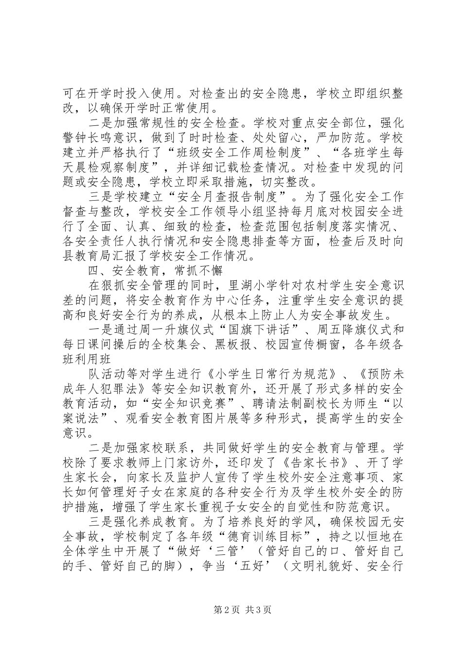 2024年小学第四季度安全工作总结大全_第2页
